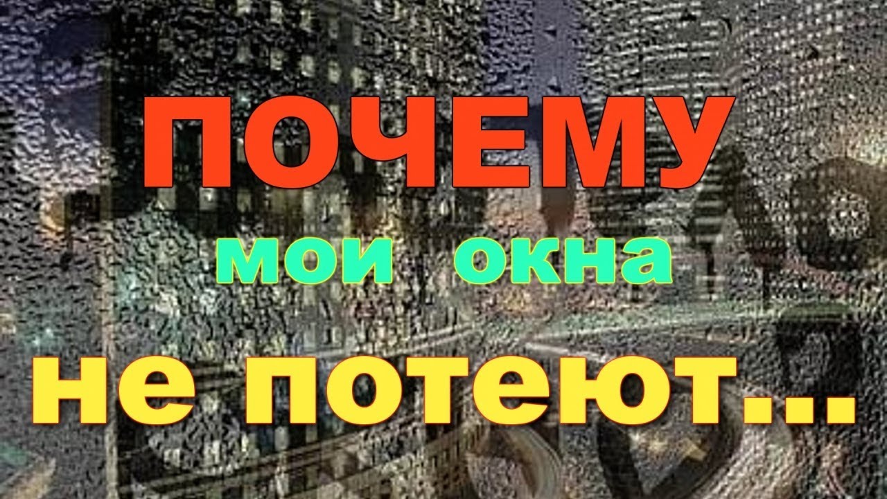 Почему мои окна не потеют, и стали теплыми и тихими!