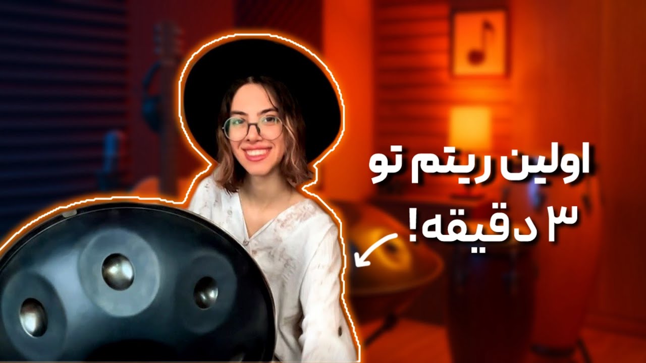 اولین قطعه تو با هنگدرام تو ۳ دقیقه بزن!