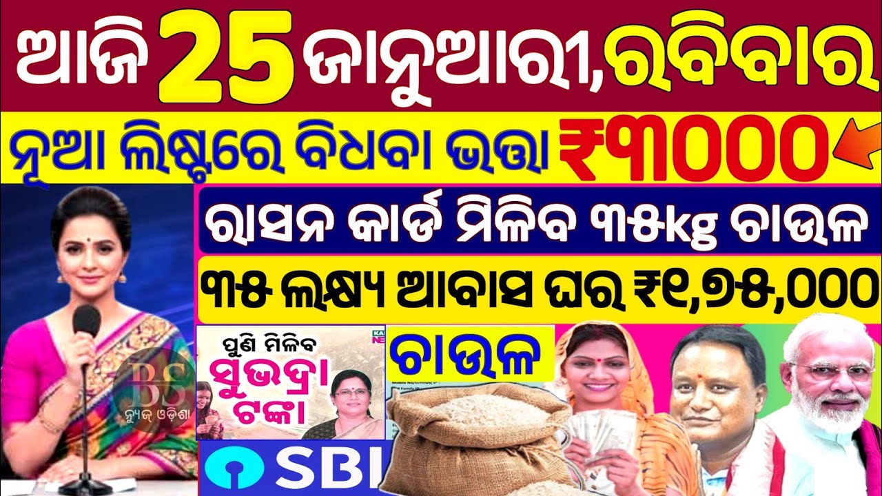 today's morning news odisha/25 January 2026/subhadra yojana online apply process/odisha news today.