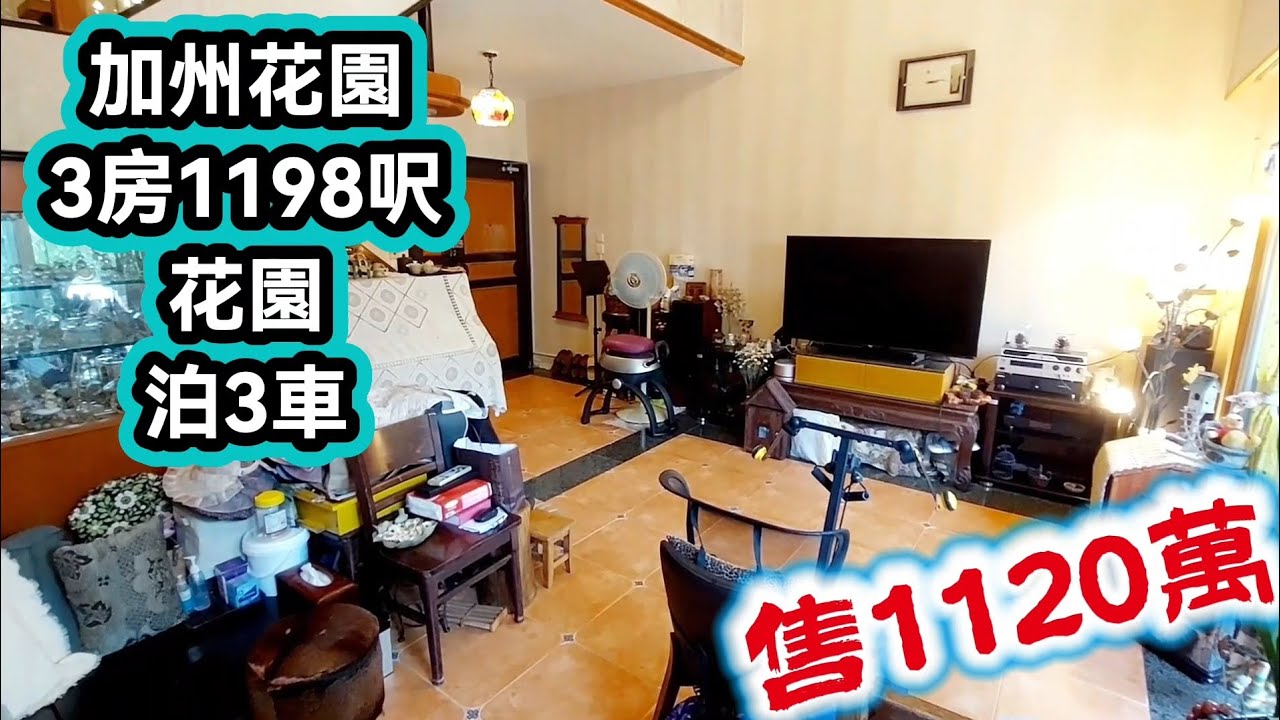 🏡編號148🏡元朗-加州花園⚜️3房1198呎⛲️花園🚘泊3車🪓售