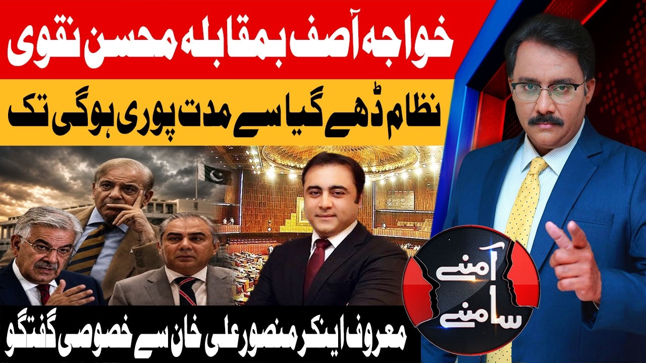 Khawaja Asif vs Mohsin Naqvi | Exclusive Interview with Mansoor Ali Khan | Aamnay Samnay | Abbtakk