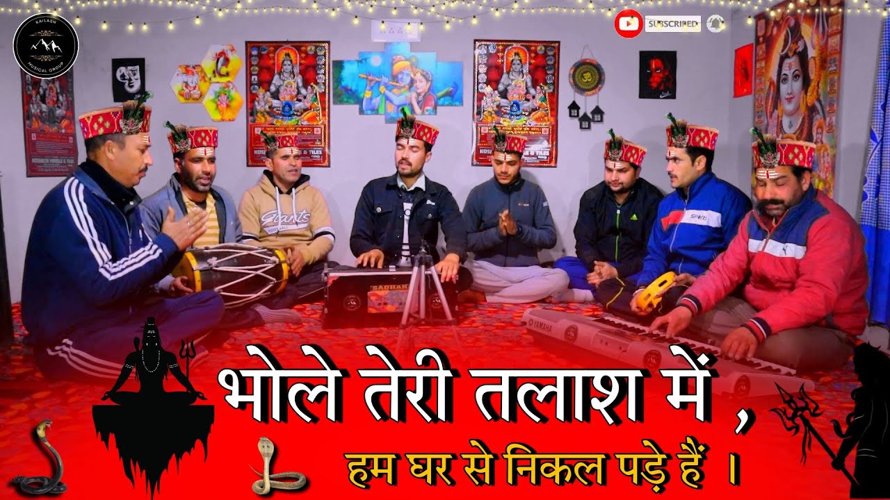 भोले तेरी तलाश में , हम घर से निकल पड़े हैं। bhole Teri talash mai , hmm Ghar se nikal aaye #shivji