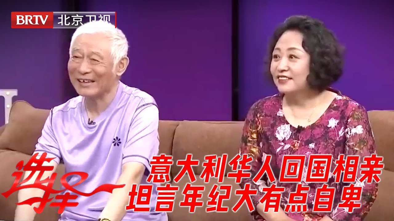 意大利华人专程回国相亲，在国外有车有房，坦言年纪大有点自卑，被小17岁东北老乡一眼相中！【选择】