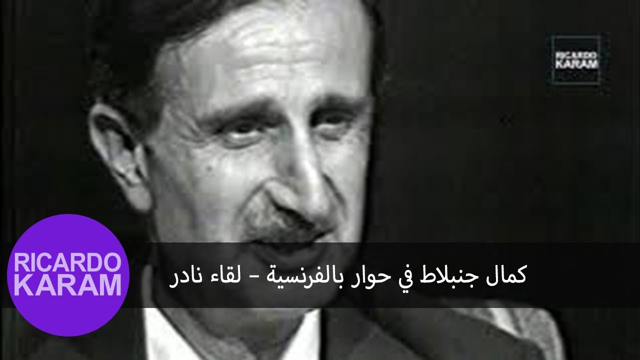 Kamal Jumblatt speaking in French - A rare interview | كمال جنبلاط في حوار بالفرنسية – لقاء نادر
