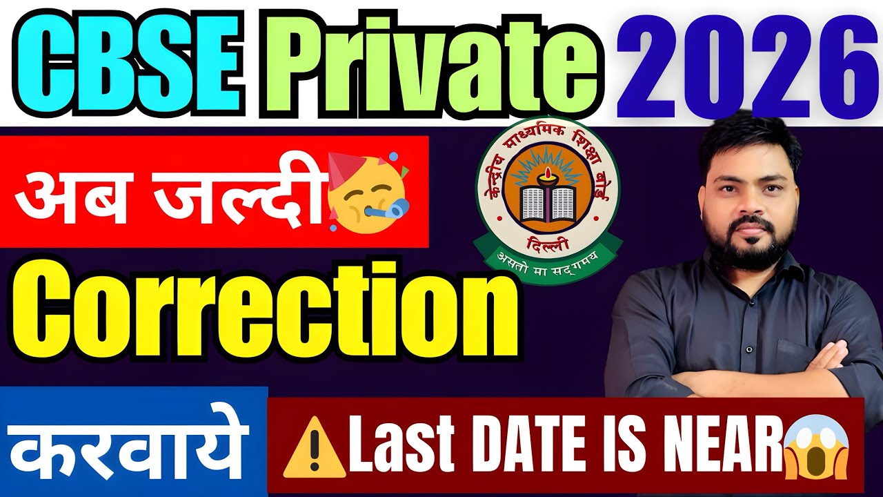 🥺CBSE Private Form me Correction kaise kare ? Cbse private form me galti ho jaye to kya kare ? 