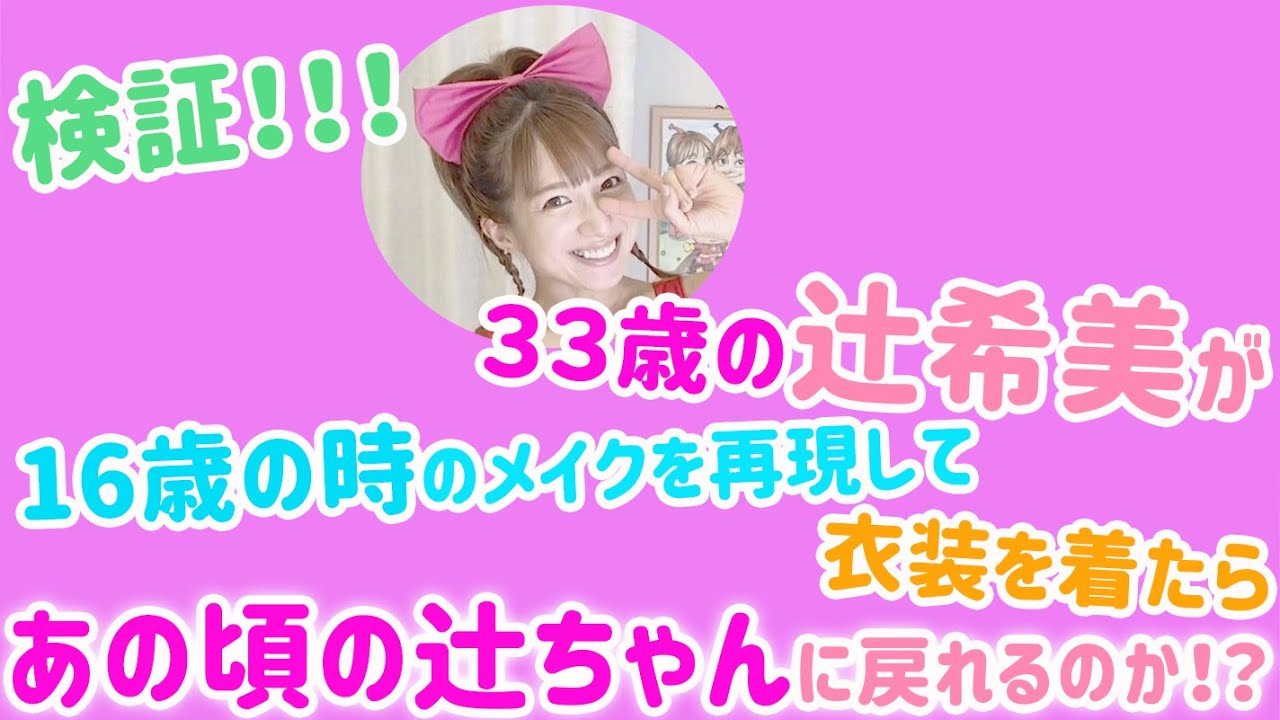 【検証】【リクエスト多数】【衣装アリ】アイドル時代のメイクを再現してみた