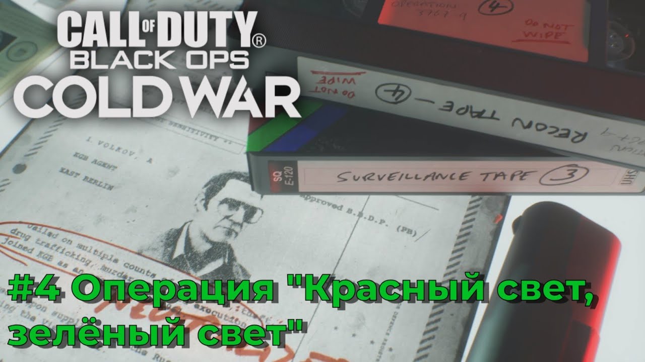 Call of Duty Modern Black Ops Cold War. Серия №4 - Операция 