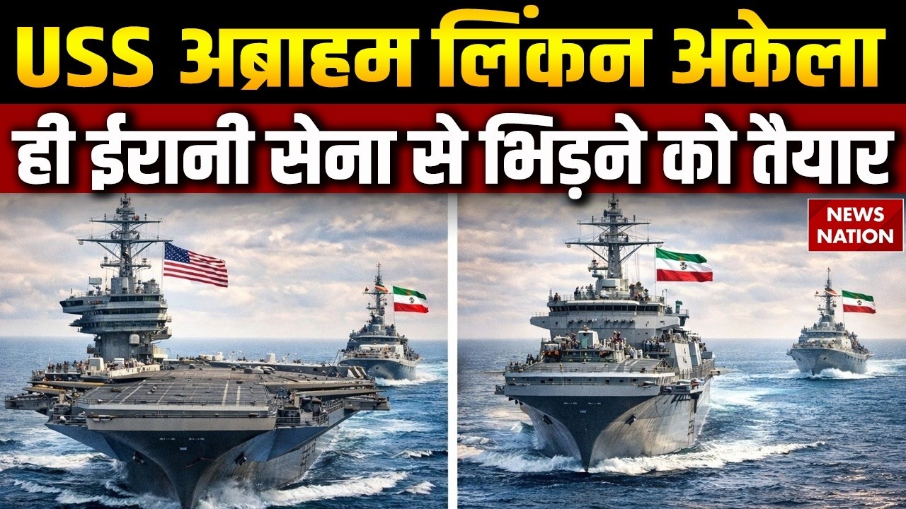 Iran US Conflict: USS Abraham Lincoln अकेला ही ईरानी सेना से युद्ध को तैयार | Trump Vs Khamenei