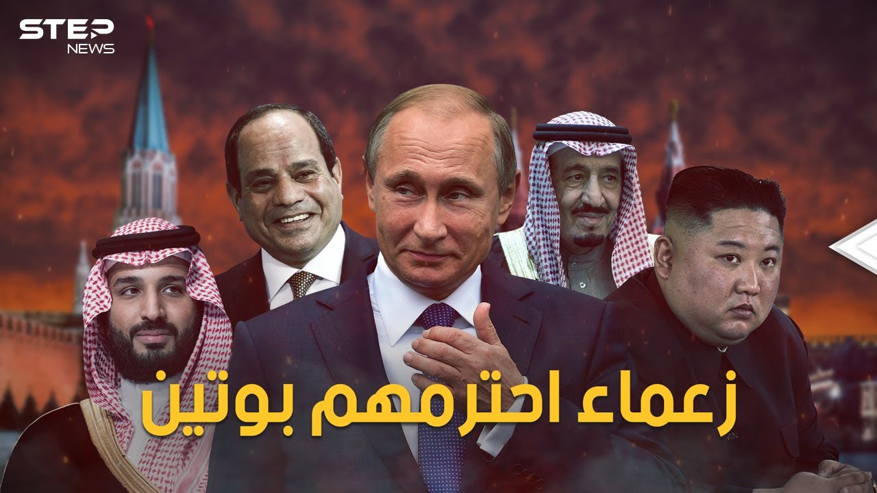 استقبال فخم للملك سلمان وحميمية مع السيسي وعلاقة خاصة بمحمد بن سلمان.. زعماء يحبهم بوتين