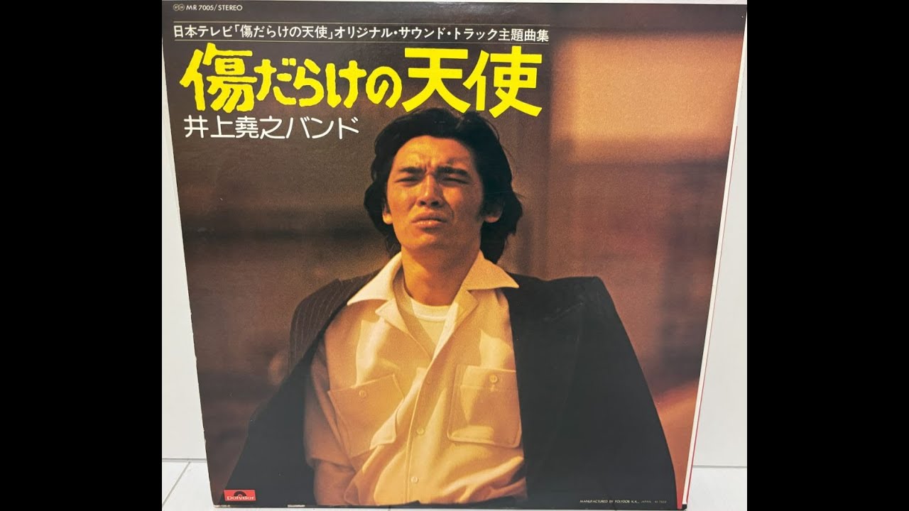井上堯之バンド　/　傷だらけの天使　SIDE B