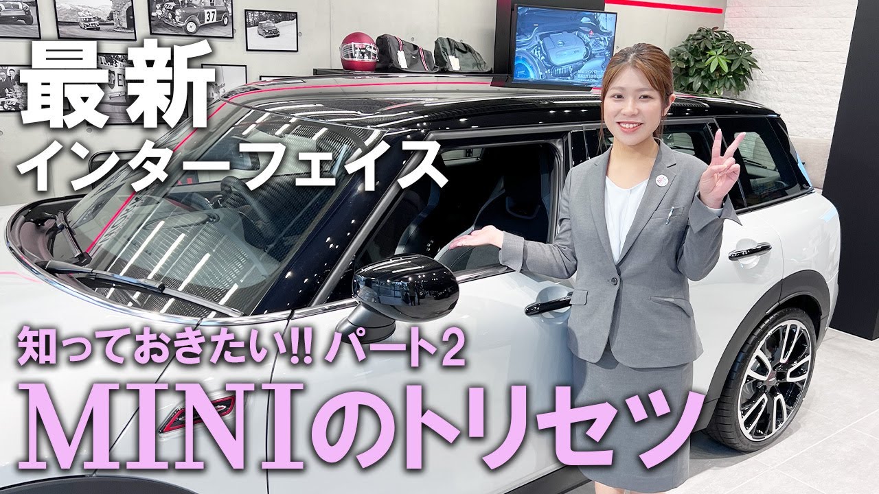 最新インターフェイス 知っておきたいMINIのトリセツpart2