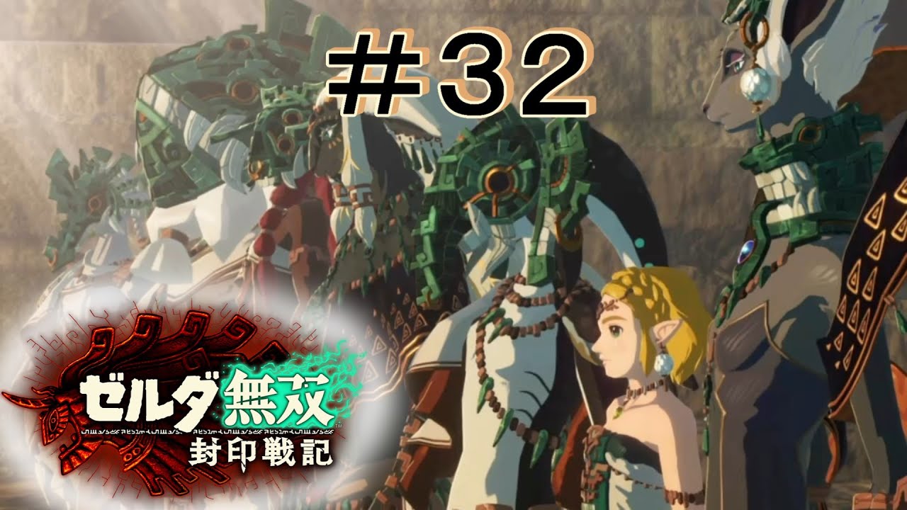 選ばれた戦士達 [ゼルダ無双 封印戦記] ＃３２＊ネタバレ注