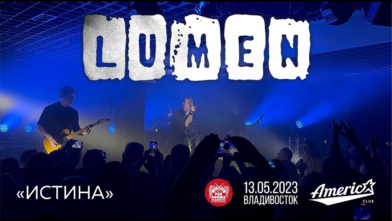 Lumen - Истина (Live • Владивосток • 13.05.2023)