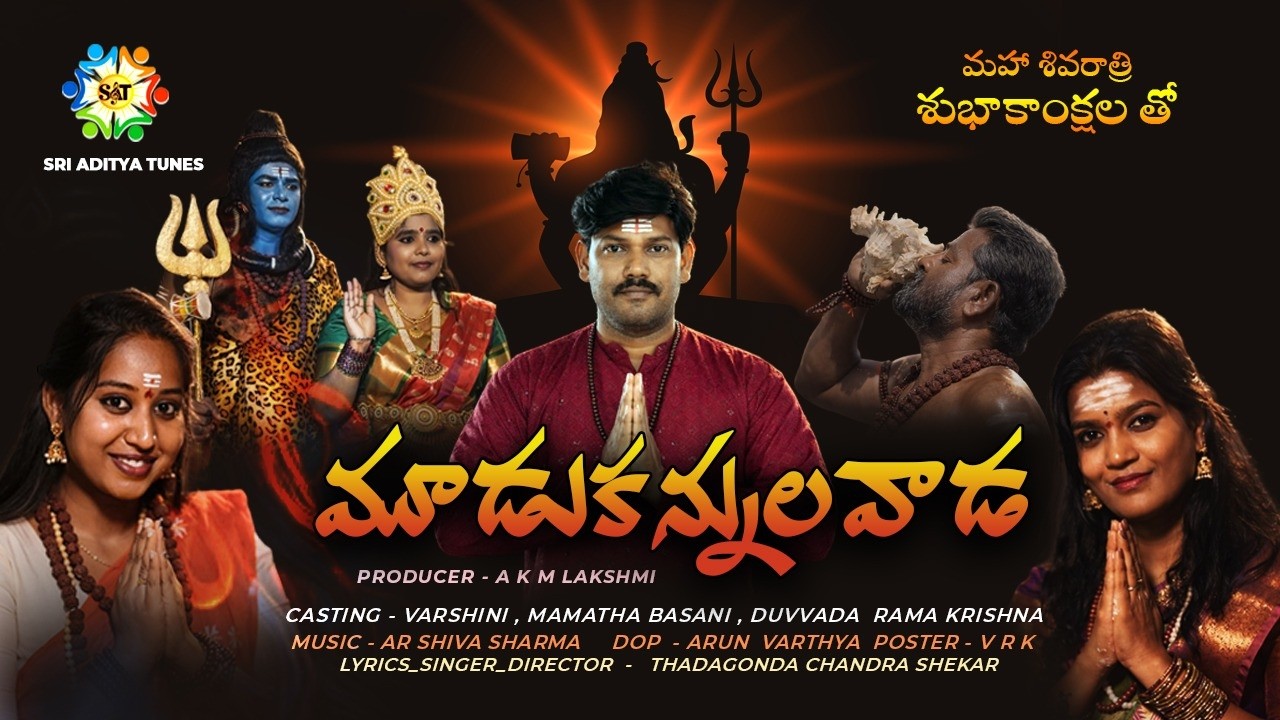 MUDUKANNULA VADA SHIVARATHRI FULL SONG //2026// VARSHINI,MAMATHA BASANI,DUVVADA RAMA KRISHNA