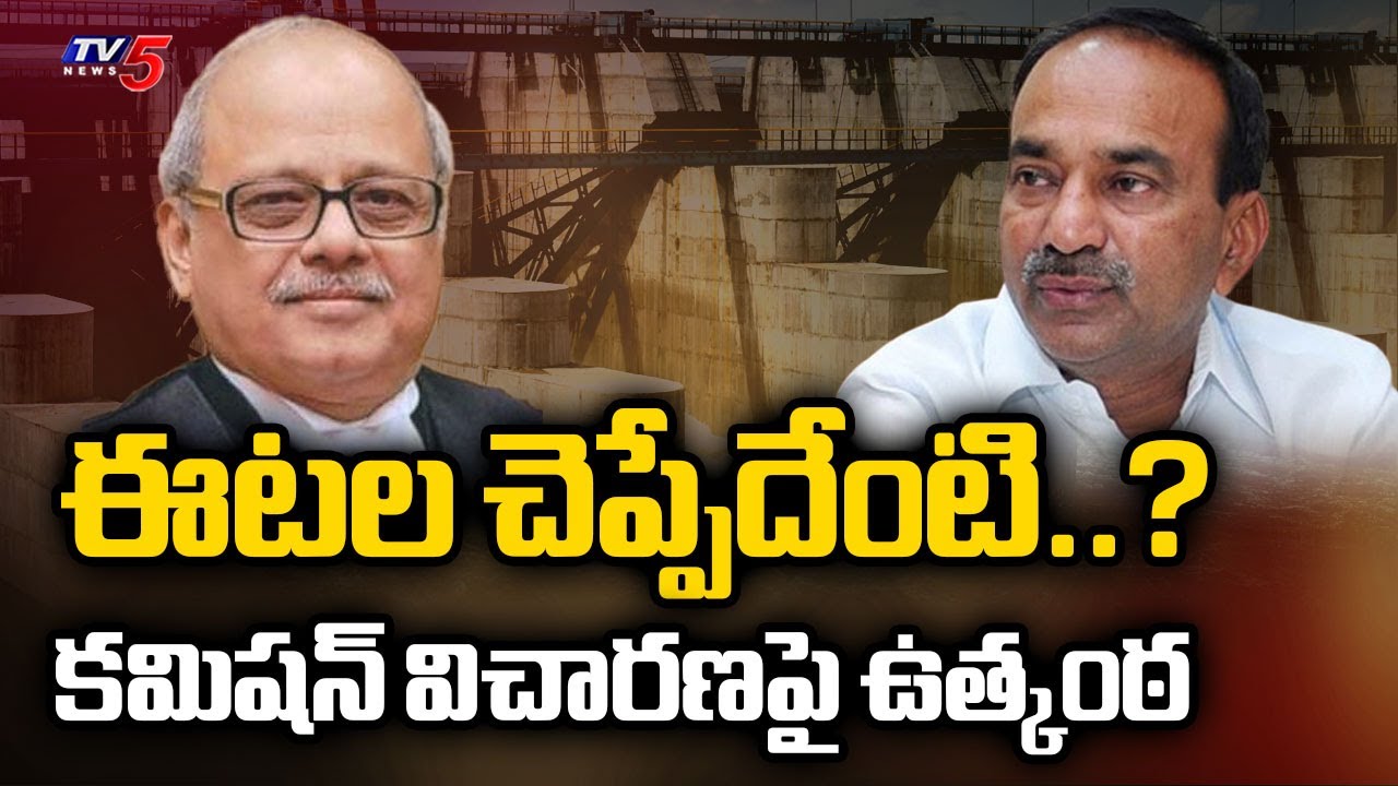 ఈటల చెప్పేదేంటి..?  Kaleshwaram Commission Inquiry | BJP MP Etala Rajendar | Justice PC Ghose | TV5