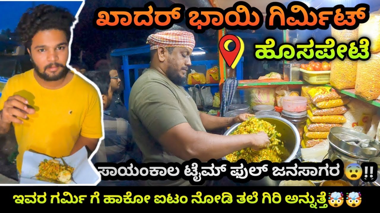 Kadar bhai gurmit | Hospet food vlog | Street food | famous Kader bhai girmit | amruth Badi vlog