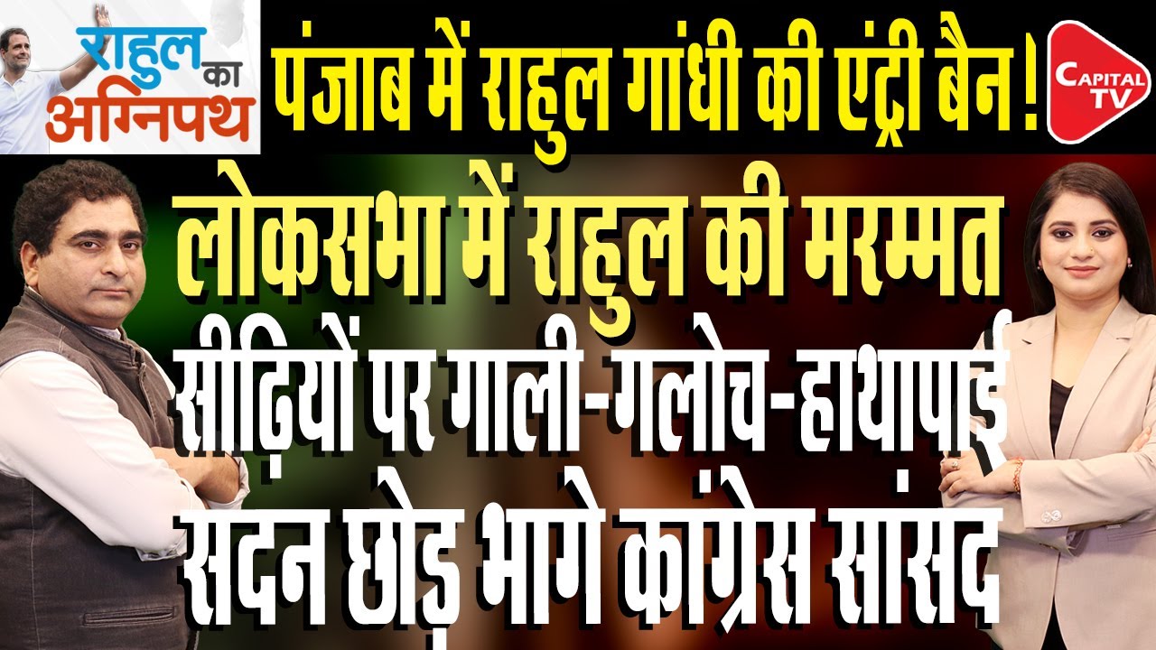 Rahul Gandhi 'Traitor' Remark Against Bittu Snowballs Into Huge Controversy| Rajeev Kumar|Capital TV