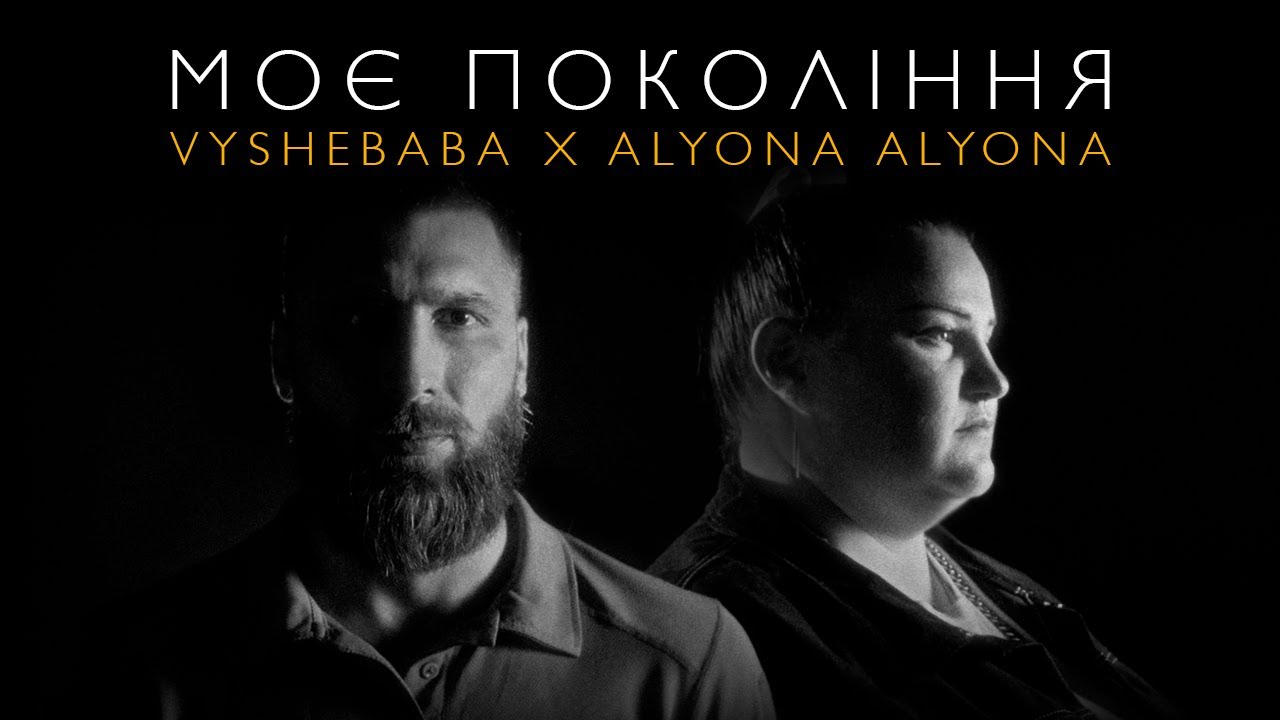 Vyshebaba & alyona alyona - Моє покоління
