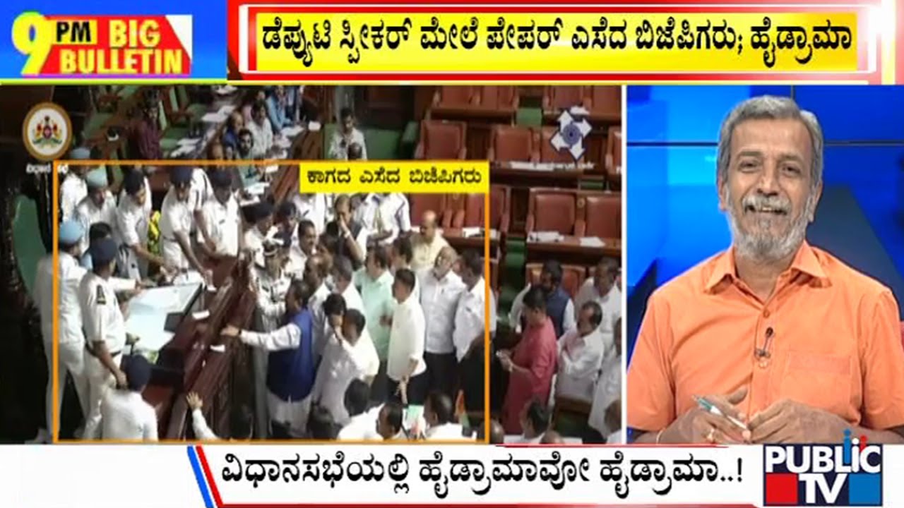 Big Bulletin With HR Ranganath | 10 BJP MLAs Suspended For Throwing Paper At Deputy Speaker | Jul 19