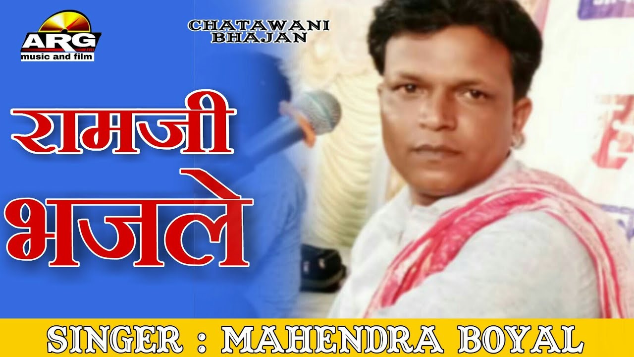 अब तक का चेतावनी भजन।। मारवाड़ी कॉमेडी चुटकुले।। रामजी ने भजले ।। महेद्र बोयल -Mahendra boyal