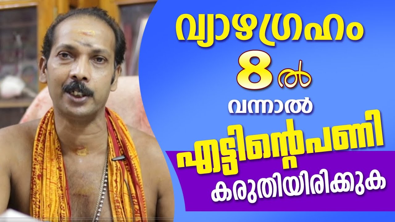 വ്യാഴം എട്ടിൽ  വന്നാൽ സൂക്ഷിക്കണം | Dr. Shibu Narayanan | Astrological Life
