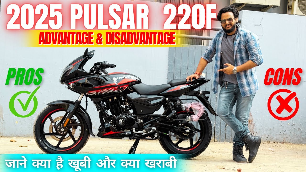 2025 New Bajaj Pulsar 220F Advantage & Disadvantage : PROS & CONS क्या 2025 PULSAR 220F लेना चाहिए?