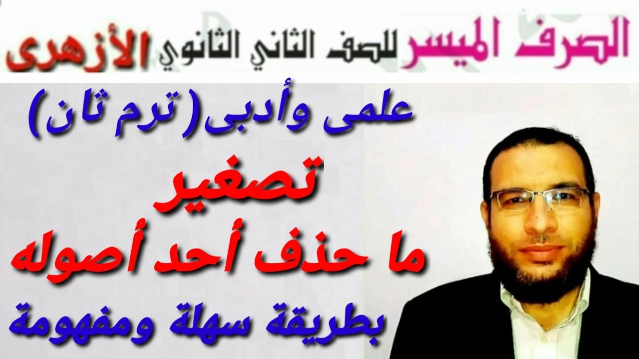 تصغير ما حذف أحد أصوله صرف لثانية ثانوي أزهر ترم ثان للفسمين شرح ألفية ابن مالك فى الصرف