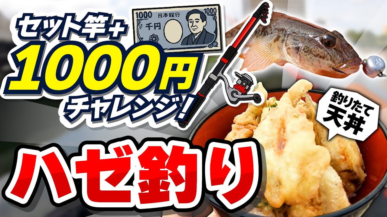 【セット竿+1000円で】ハゼを釣って天丼を作りたい!!