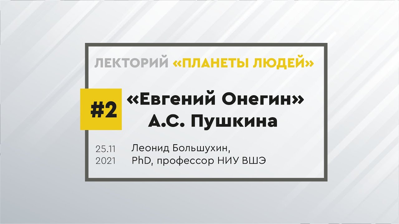 Роман А.С. Пушкина 