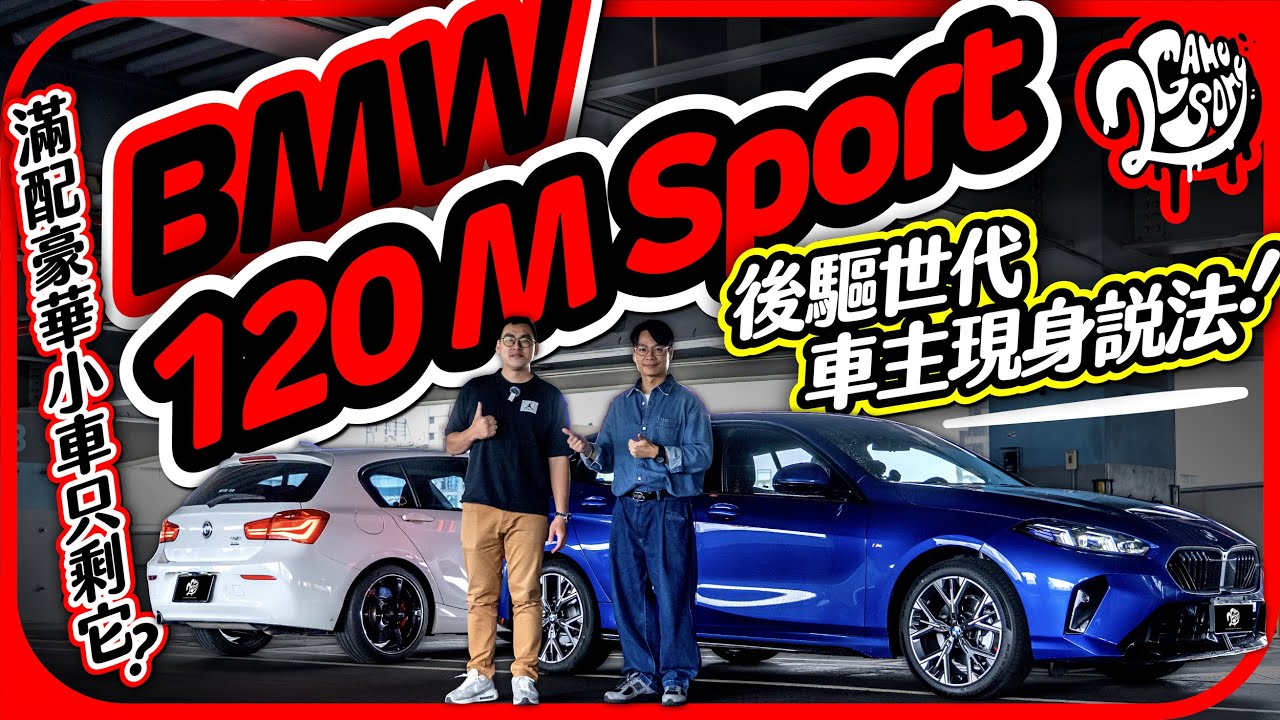 BMW F70 120 M Sport｜滿配豪華小車只剩它？三缸真的抖嗎？後驅世代車主現身說法！｜大夥來聊車｜2GameSome