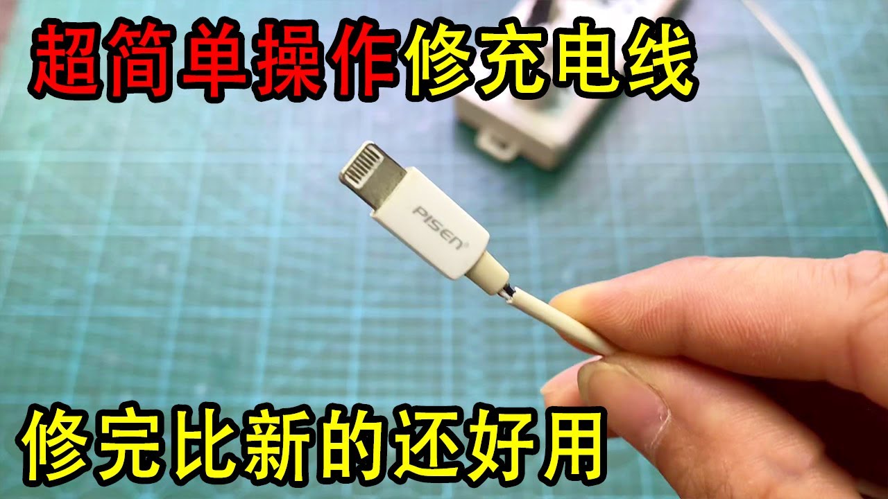 数据线充电线坏了先别扔，按这个方法，修完跟新的一样好用【我爱电器维修】