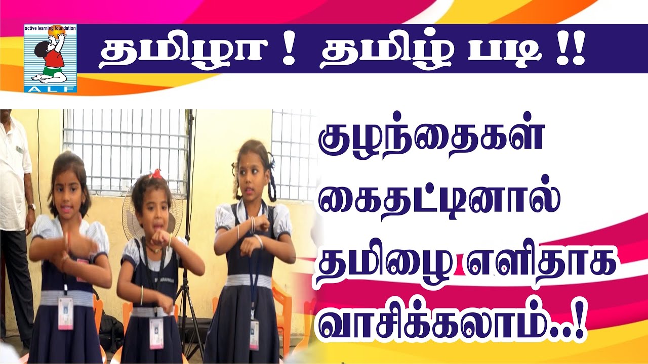 Learn Tamil Easy | கைதட்டித் தமிழ் கற்கலாம் | Playway Learning Tamil | Active Learning Foundation