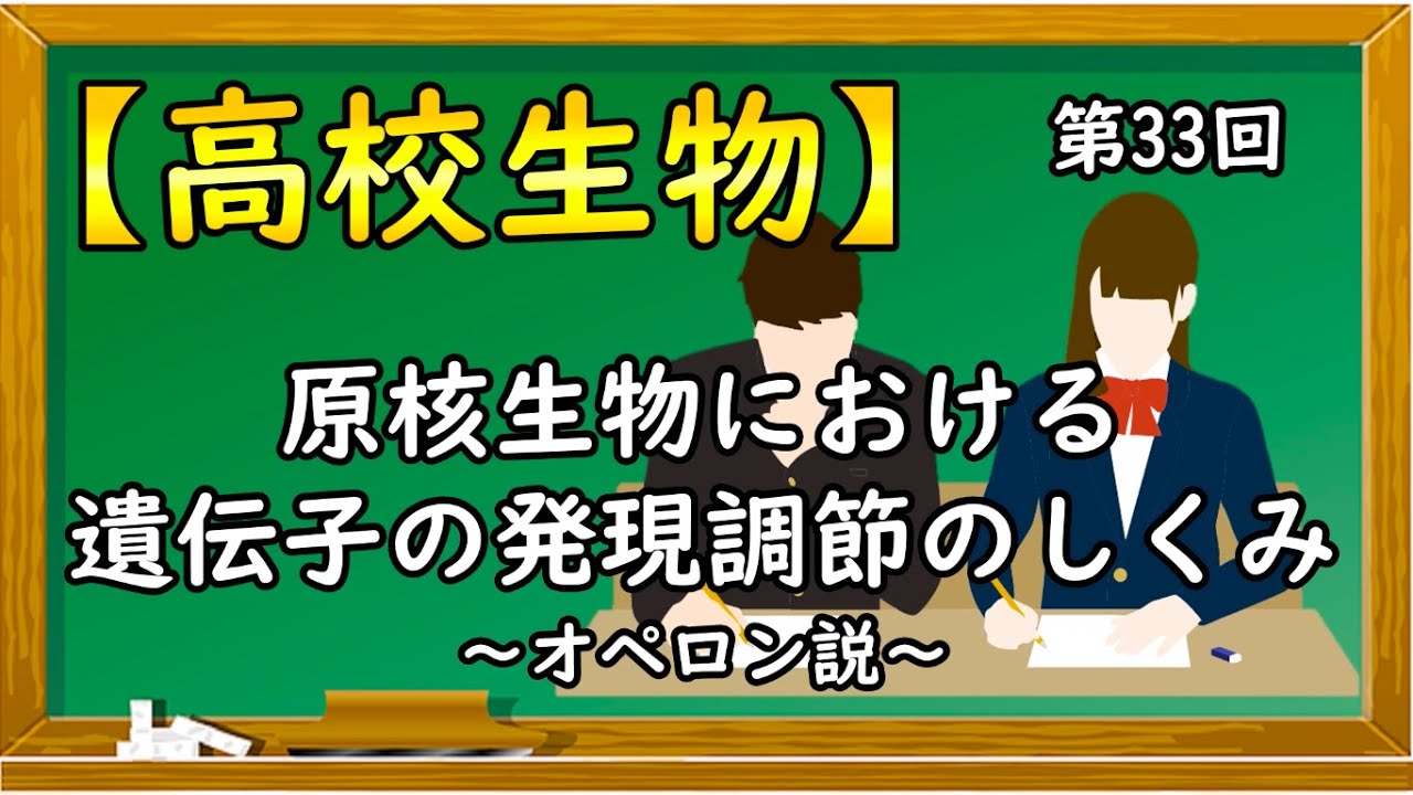 高校生物【第33回 原核生物における遺伝子の発現調節のしくみ〜ラクトースオペロン・トリプトファンオペロン・アラビノースオペロン〜】オンラインで高校授業