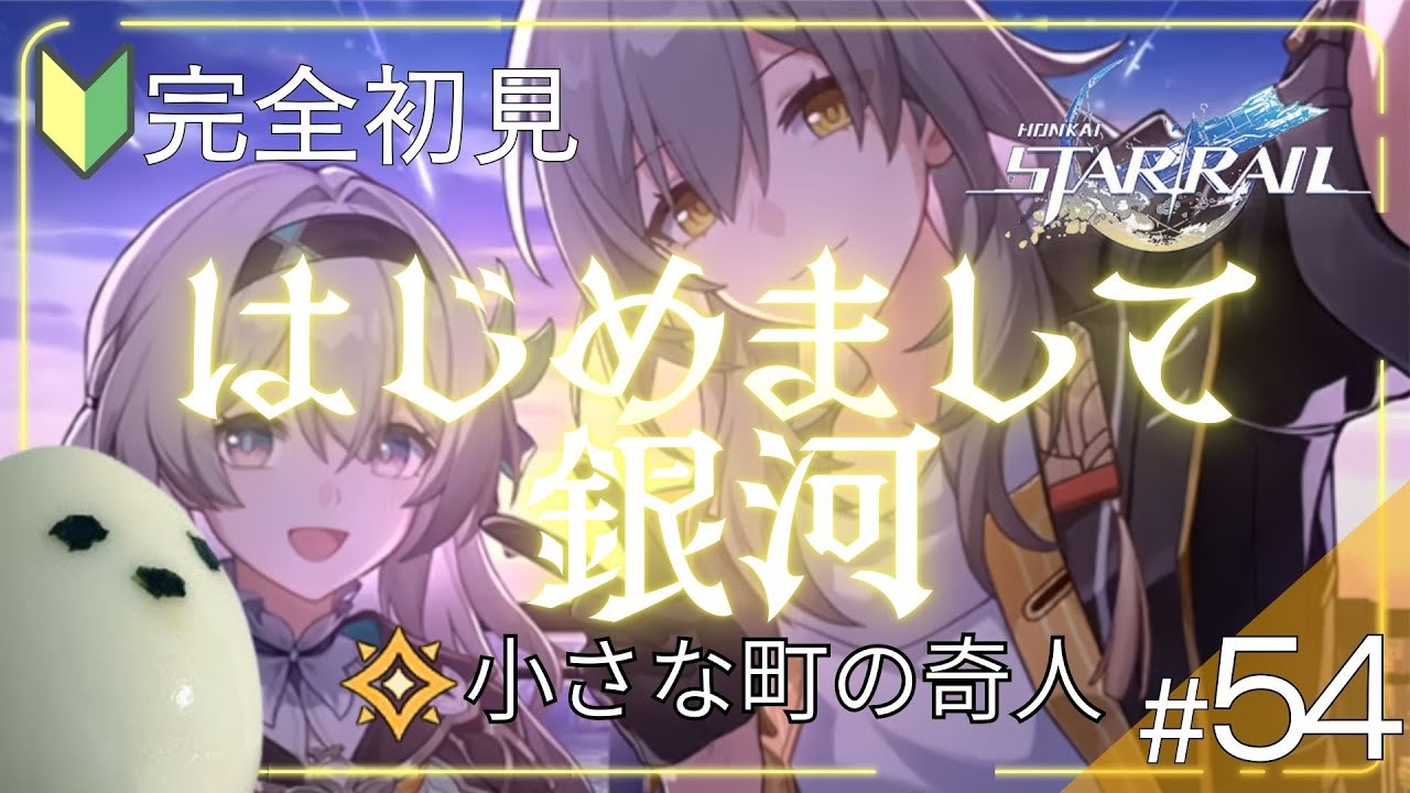【崩壊スターレイル | 完全初見】#54 ピノコニーにもうひとつ町があった！？ #スターレイル #実況