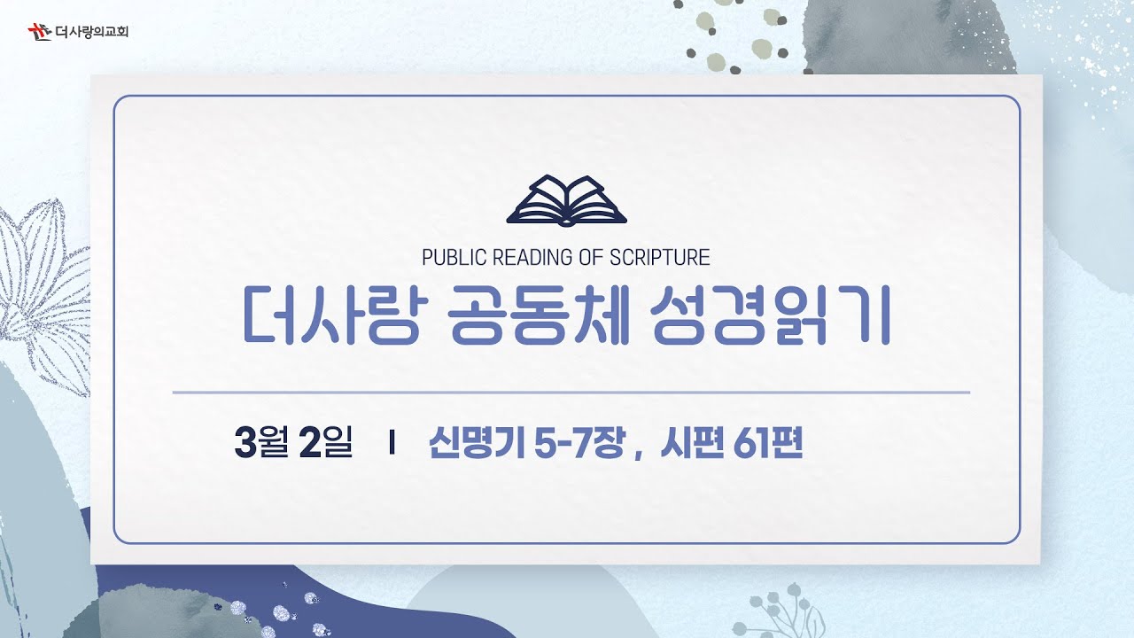 [더사랑의교회] 공동체 성경읽기(26/03/02)