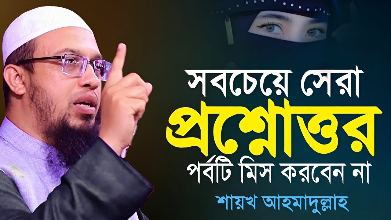 নারীদের জন্য সেরা একটি প্রশ্নোত্তর পর্ব | সবাই এই প্রশ্নোগুলো জানতে চায় | শায়খ আহমাদুল্লাহ হাফিঃ