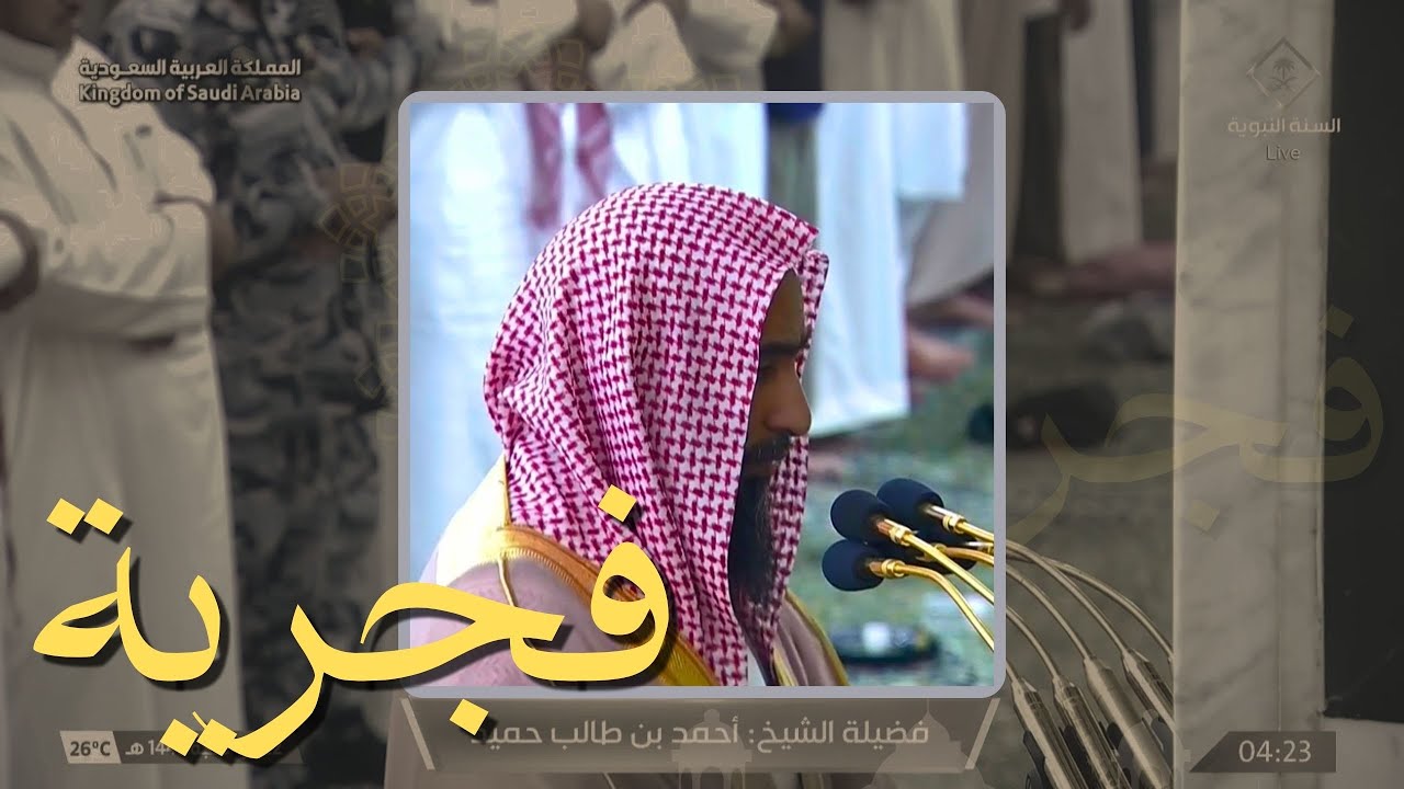 فجرية خاشعة أيوبية للشيخ أحمد بن طالب حميد من صلاة الفجر بـ المسجد النبوي