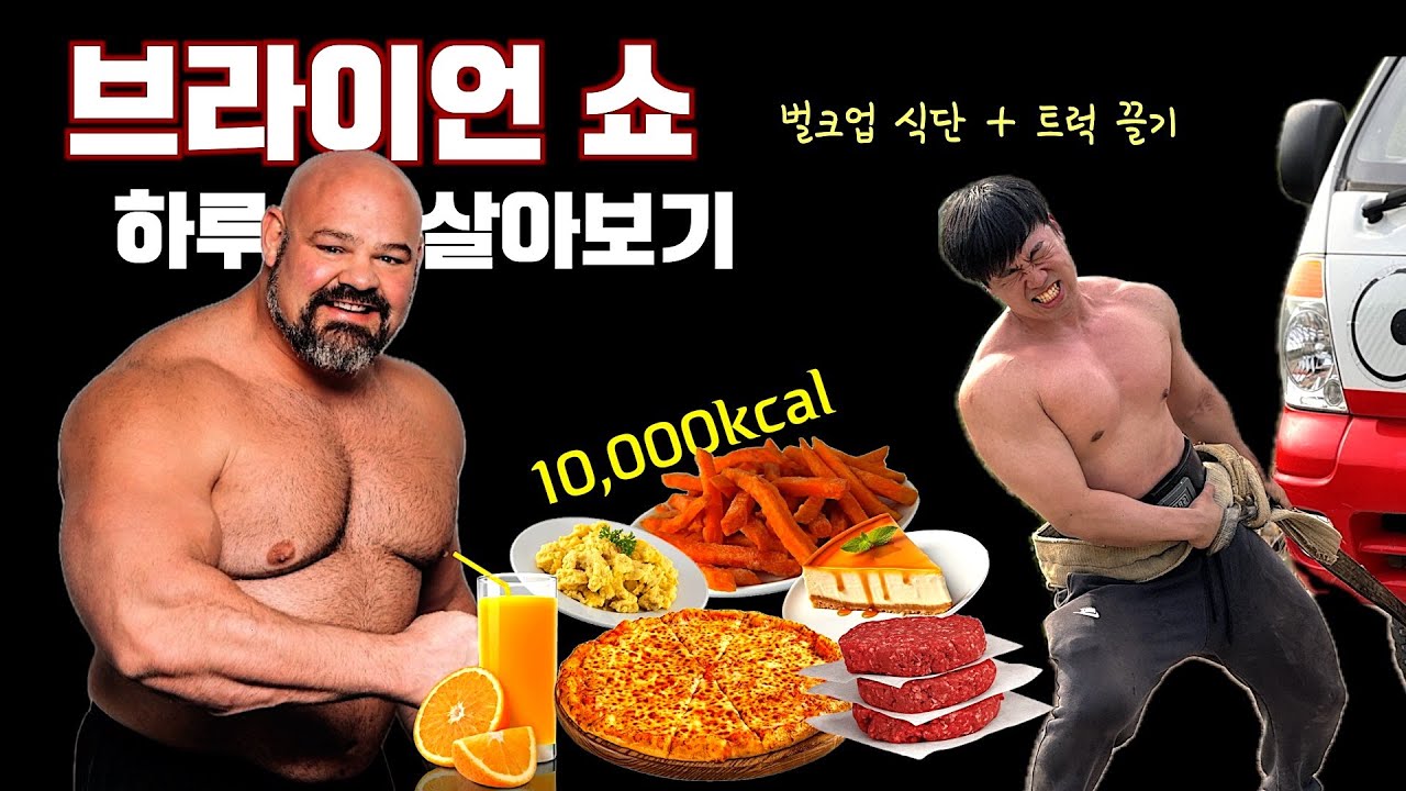 흔한 백수, 브라이언 쇼 10,000 칼로리 식단 + 운동 따라해봤습니다. (동기부여?)
