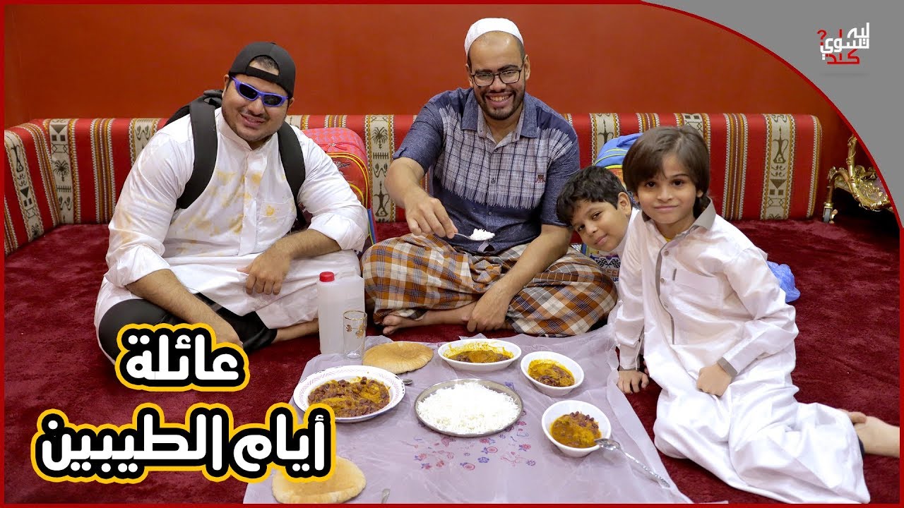 عائلة أيام الطيبين !! (#4)