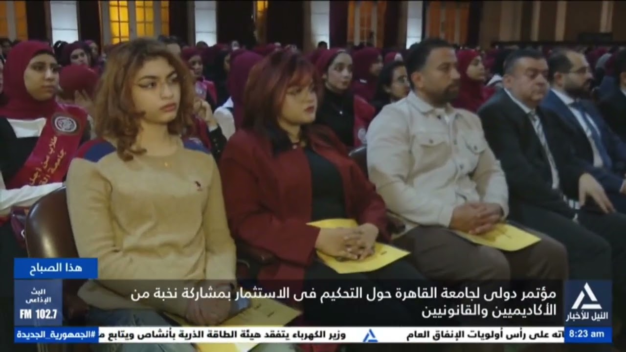 تقرير .. مؤتمر دولى لجامعة القاهرة حول التحكيم فى الاستثمار بمشاركة نخبة من الأكاديميين والقانونيين