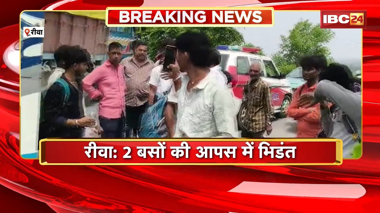 Rewa Bus Accident News: रीवा में दो बसों की जोरदार टक्कर! 12 से ज्यादा यात्री घायल