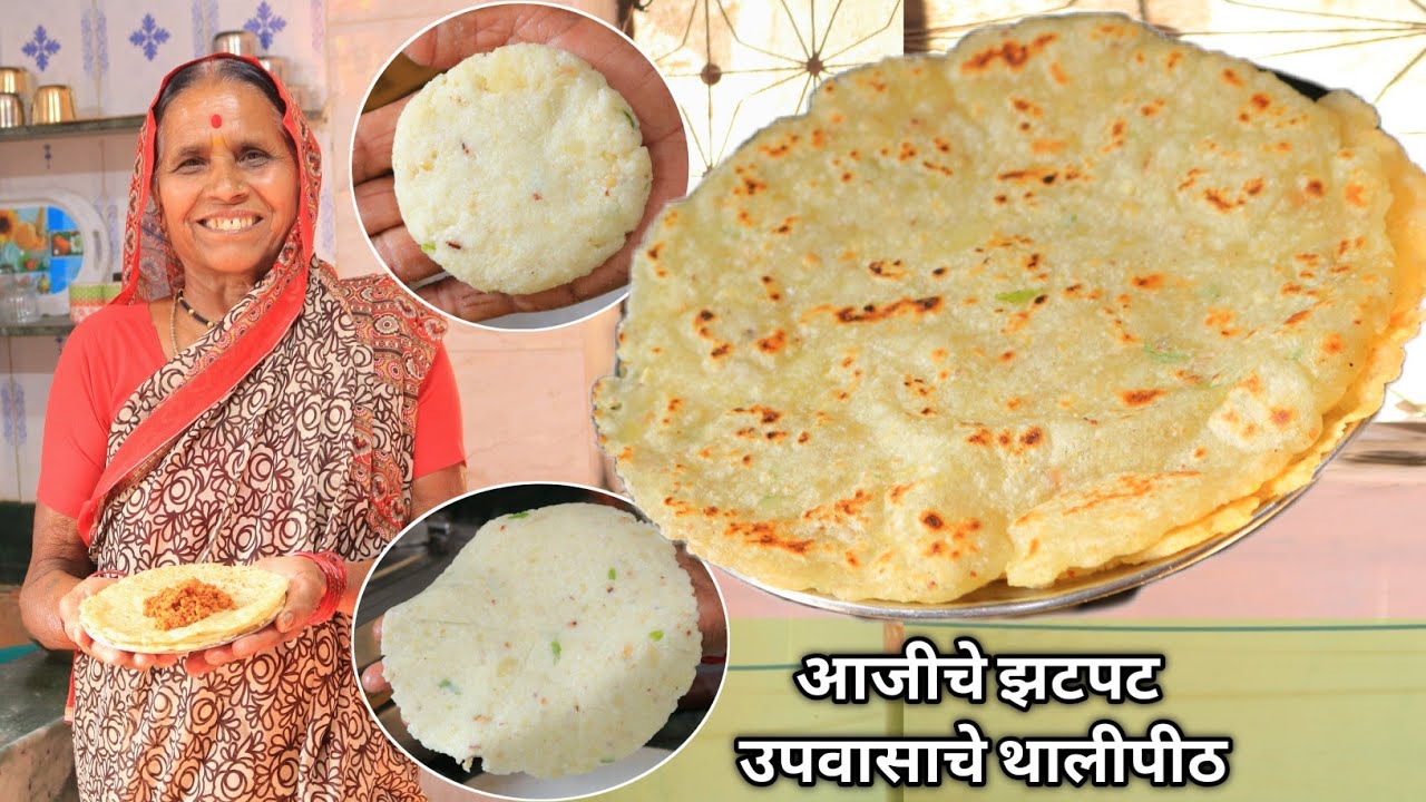 झटपट फक्त 10 मिनिटात,2 थेंब तुपात आजीच्या पद्धतीने बनवा कमी तेलकट उपवासाचे थालीपीठ/Thalipeeth recipe