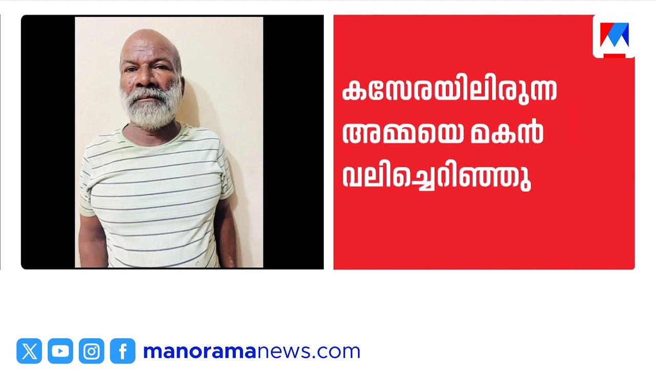 മദ്യലഹരിയിൽ അമ്മയോട് മകന്റെ ക്രൂരത: 88 വയസ്സുകാരിയെ കസേരയോടെ വലിച്ചെറിഞ്ഞു ​| Kannur