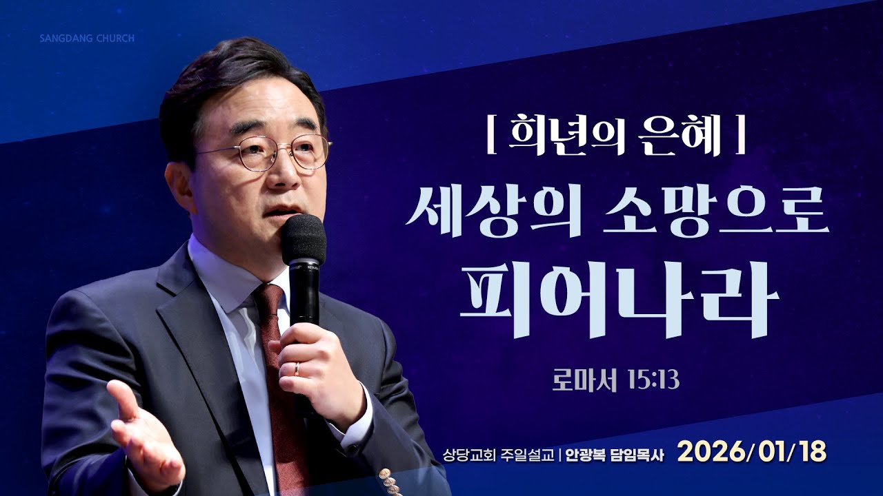 희년의 은혜 - 세상의 소망으로 피어나라ㅣ안광복 담임목사ㅣ상당교회 주일 설교 260118