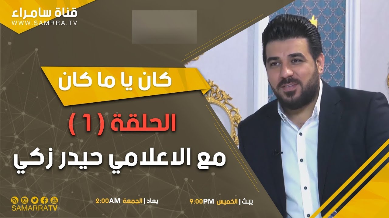 برنامج كان ياماكان | الحلقة 1 | مع حيدر زكي