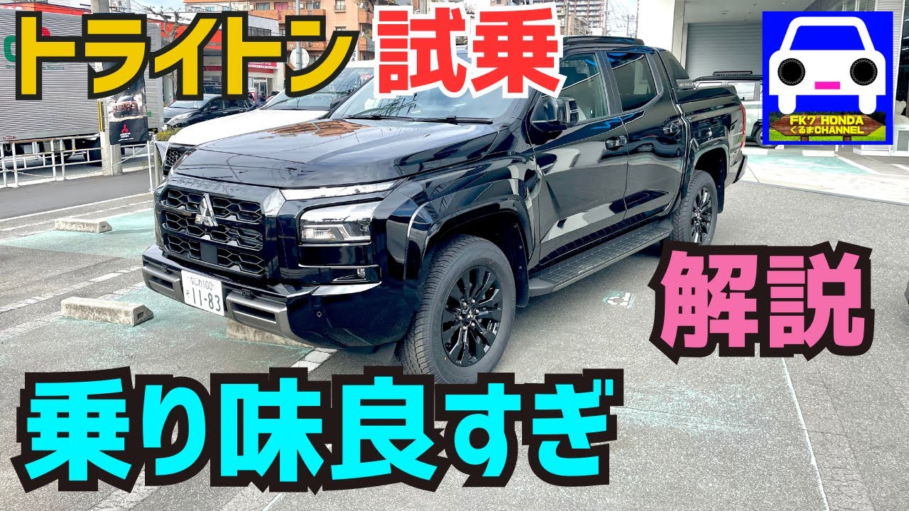 【新型トライトン試乗&GRハイラックスと比較】ワイルドデザインと感動の乗り心地！★MITSUBISHI TRITON★L200★パジェロ★ランエボ★パリダカ★FK7 HONDAくるまCHANNEL