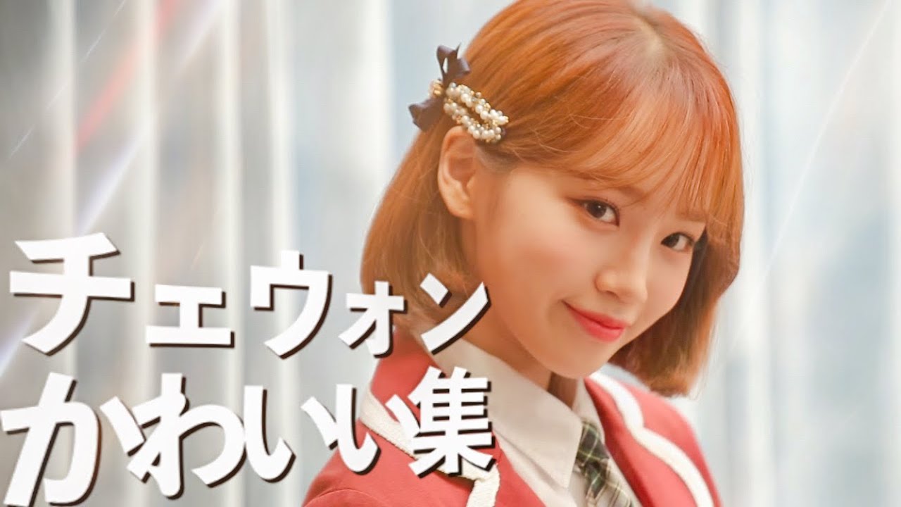 可愛いチェウォンが愛おしい!【チェウォン/かわいい集】