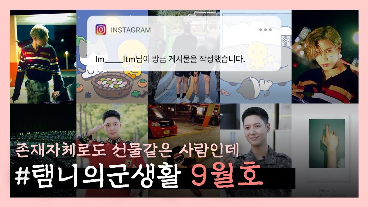 [ 샤이니 태민 ] 태민이야말로 늘 힘이 되어줘서 고마워💎 이러다 선데이 지니한테 지겠다;; 내가 더 열심히 사랑할꼬야🐥💛 | #탬니의군생활 9월호🧞‍♂️