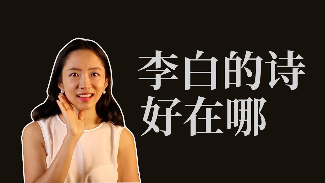 【小煮诗话】五分钟领略李白的诗好在哪