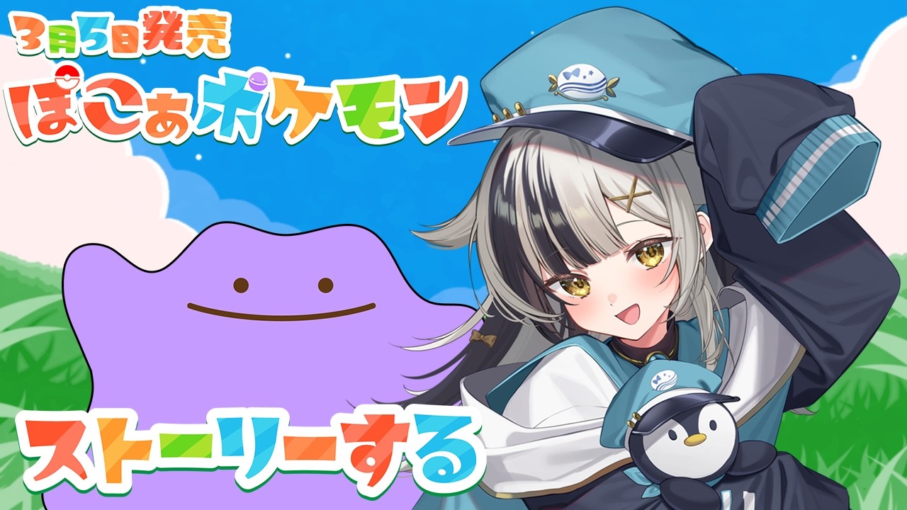 【#ぽこあポケモン】#1 はじまりの一歩【綺羅星那】